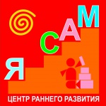 Центр раннего развития "Я САМ"