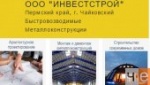 «Инвестстрой» -  Строительство зданий из сэндвич панелей