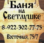 Баня на Светлушке